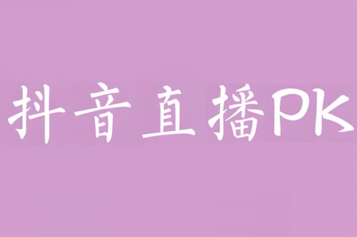 抖音直播打pk是什么意思