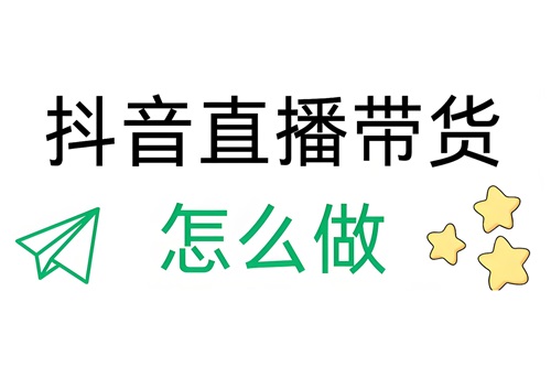 抖音直播带货需要什么条件