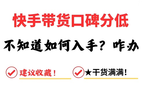 快手店铺评分低怎么办