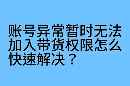 抖音暂无电商直播权限怎么办