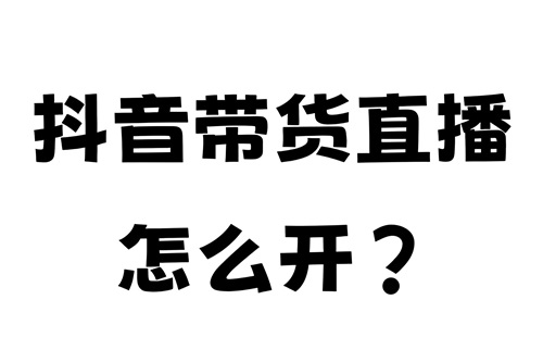 抖音电商带货需要什么条件