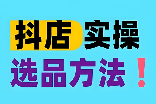 抖店橱窗怎么选品