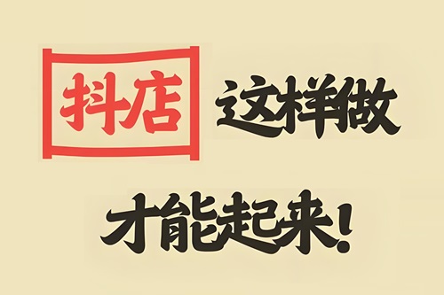 抖店怎么起销量