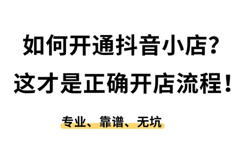怎么快速开通抖店