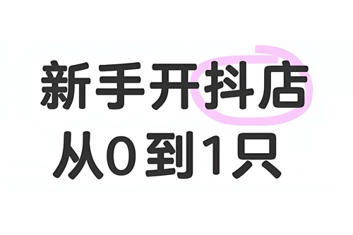 怎么开抖店卖货