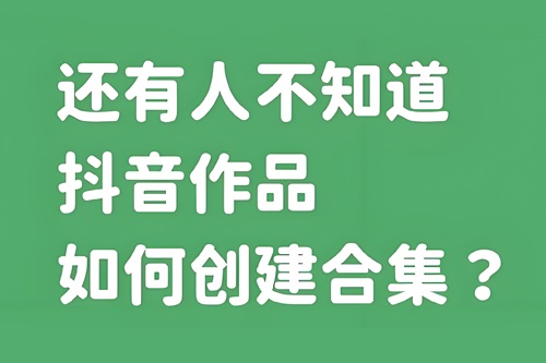 抖音创建合集需要多少粉丝