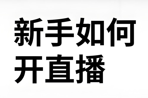 抖店怎么开直播