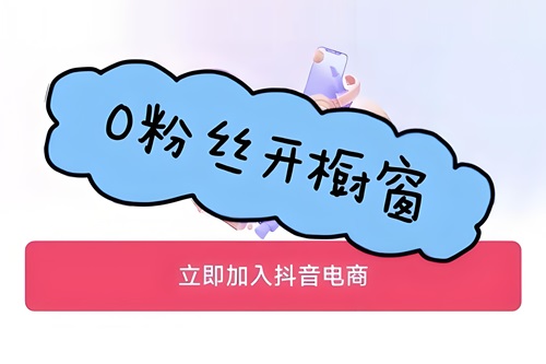 开通抖音橱窗要收费吗