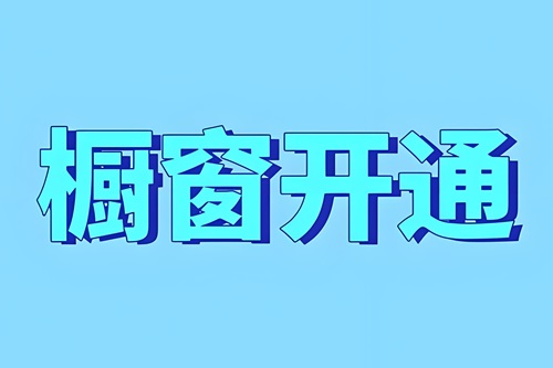 抖音开橱窗