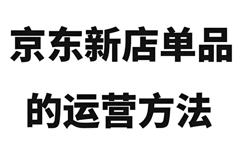 京东新店铺运营方法