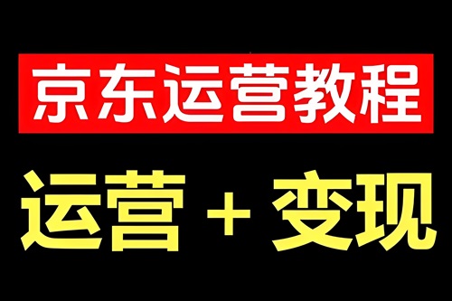 京东开店运营