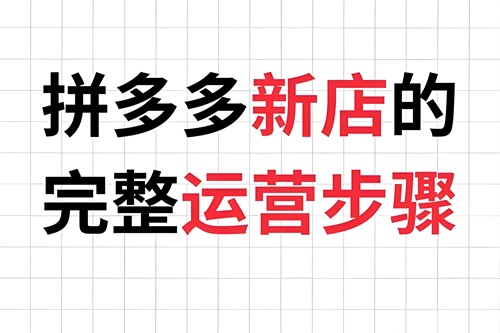 拼多多店铺推广方法