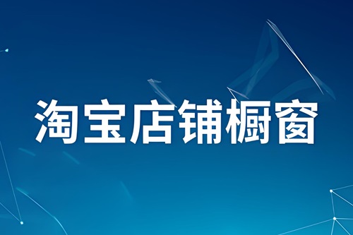 淘宝卖家橱窗