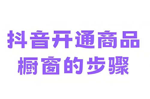 抖音商品橱窗怎么开通