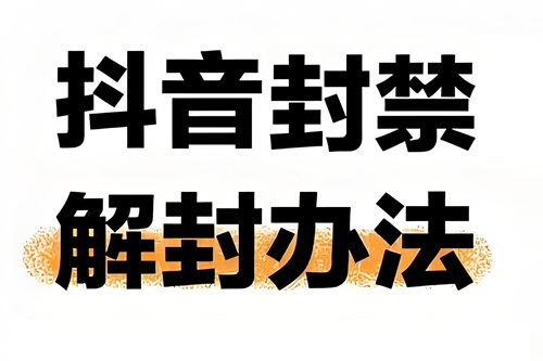 抖音封禁解封方法