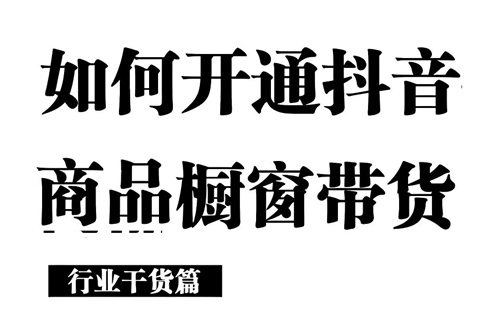 抖音中如何卖东西赚钱