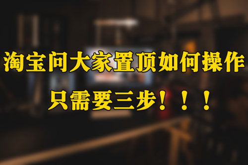 淘宝问大家怎么置顶
