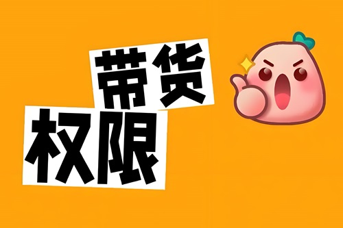 自己没货怎么在抖音带货