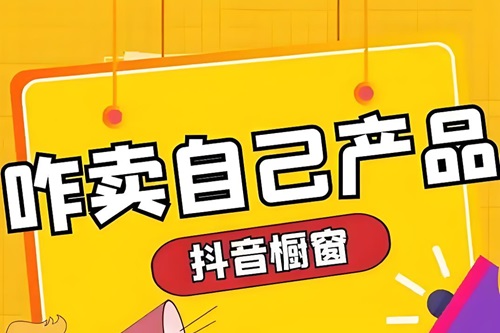 抖音上如何卖自己的产品