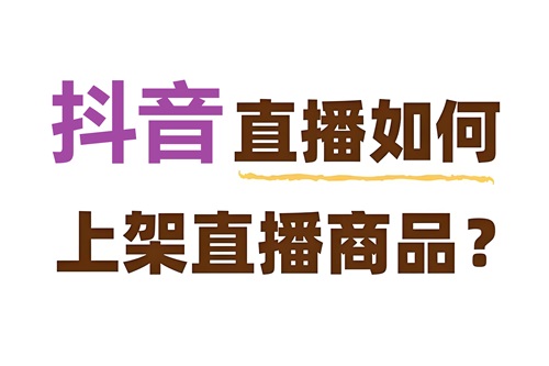 抖店商品上架直播间