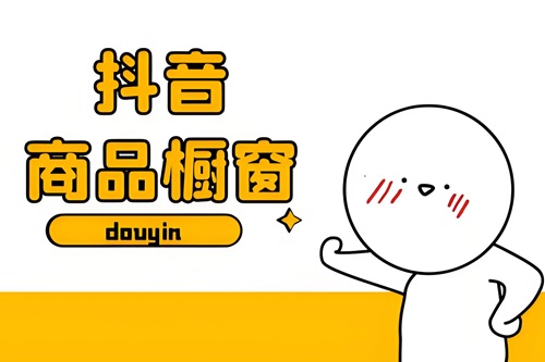 抖音直播怎么挂橱窗卖东西