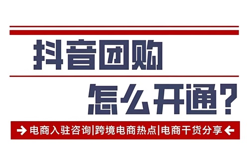 抖音怎么开通团购橱窗