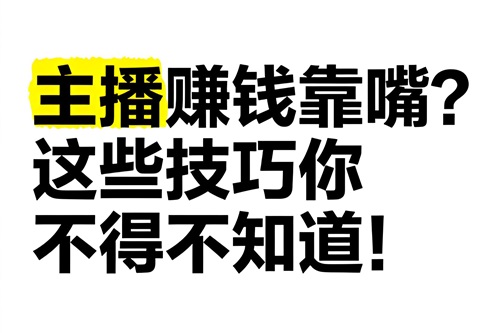 抖音主播靠什么赚钱的