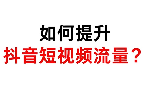 抖音自然流量怎么做起来