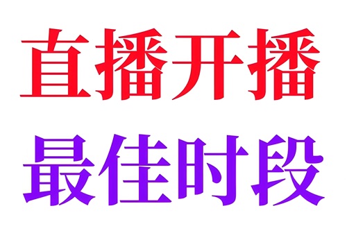 抖音直播时间
