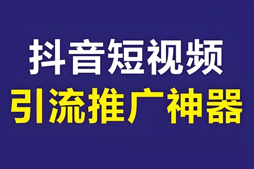 抖音引流神器软件
