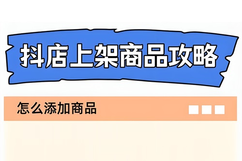 抖音怎么上架商品橱窗