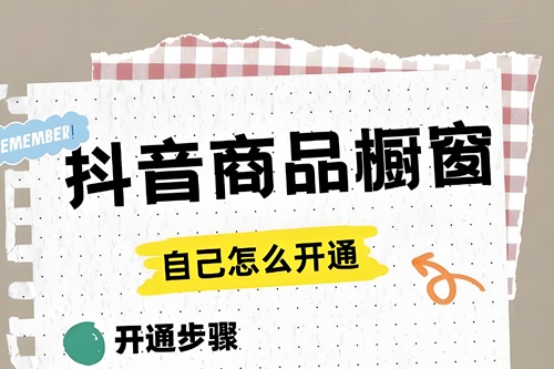 抖音开橱窗条件