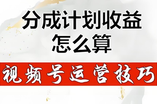 微信视频号收益怎么算
