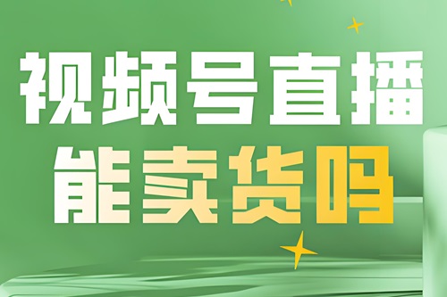 微信直播怎么卖产品