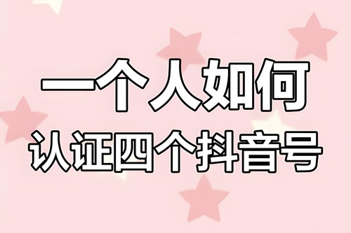 抖音怎么实名认证多个账号