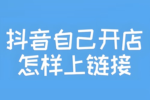 抖音直播如何上链接卖货