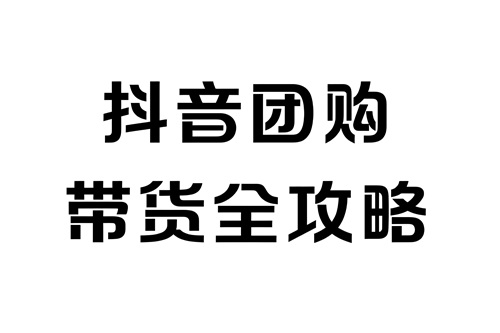抖音上的团购带货怎么做
