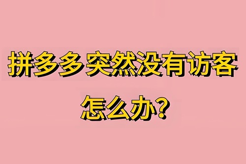 拼多多访客突然下降是什么情况