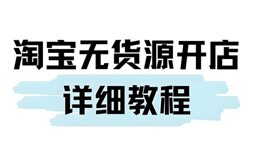 淘宝网店铺如何做无货源