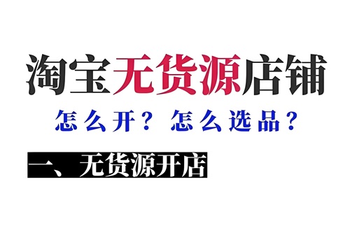 淘宝无货源店铺怎么开