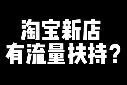 淘宝新店流量扶持