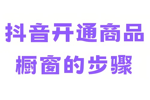 抖音橱窗的开通条件