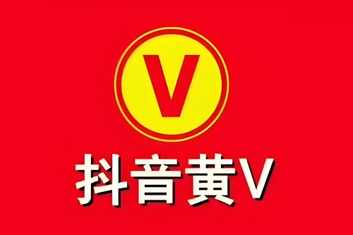 抖音黄v认证