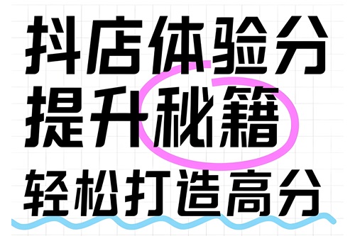 抖音商品体验分怎么提升