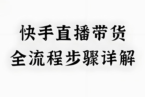 快手直播带货怎么找货源