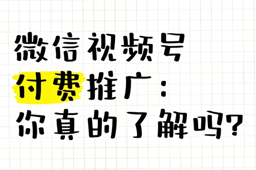 微信视频号推广方法