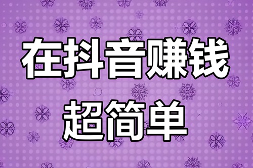 抖音开直播怎么赚钱