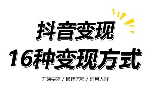 抖音变现