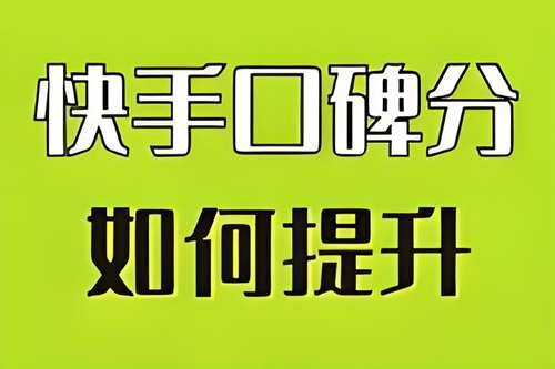 快手店铺评分