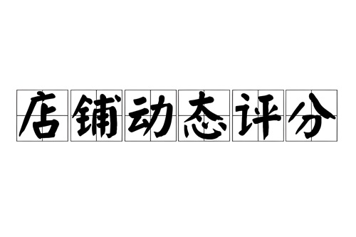 快手店铺评分